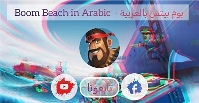 Boom Beach in Arabic